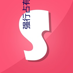 强行占(zhàn)有