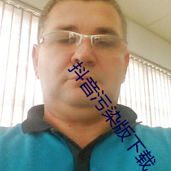 抖音污染版下载