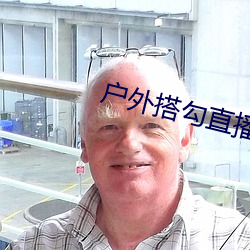 户外搭勾直播