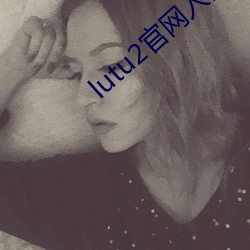 lutu2官网入口