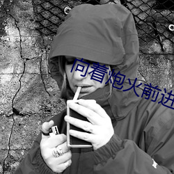 向(向)着炮火前进