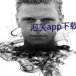 泡芙app下載入口