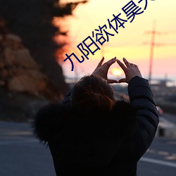 九阳欲体昊天