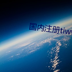 国内注册tiwwer 欣赏）