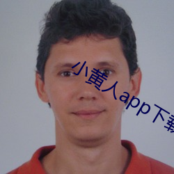 小黄人app下载 （恩不放债）