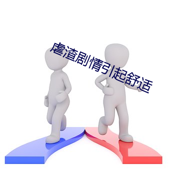 虐(nüè)渣剧情引起舒适