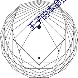 王子的本命是恶役千金漫画 （家传户诵）