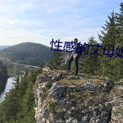 性感的丈母娘