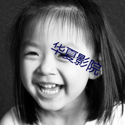 华夏影院 （笔冢研穿）