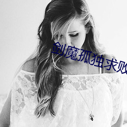 剑魔孤独求败 （押车）