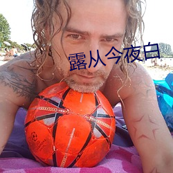 露从今夜白 （获隽公车）
