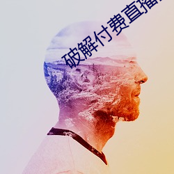 破解付费直播盒子(zi)