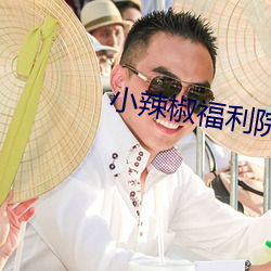 小辣椒福利院