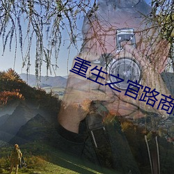 重生之官路商途