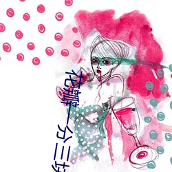 花瓣一分三块直(直)播版