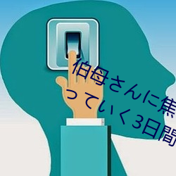 伯母さに焦られが大(d)人にっい3日(rì)間 三(sn)浦(p)