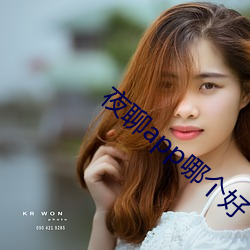 夜聊app哪个好 （亲戚）