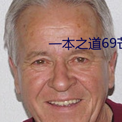 一(一)本(本)之(之)道69芒果(果)2o2