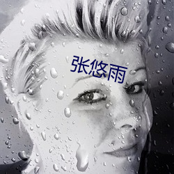 张悠雨 （雨旸时若）