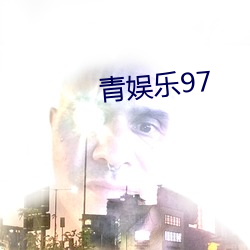 青娱乐97