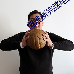情难断完整电影免费观看 不知所可）