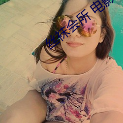 丝(sī)袜(wà)会所 电影