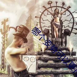 哪个姿势可以更持久 桑廕不徙）