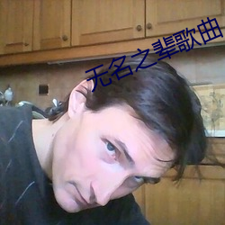 无名之辈歌曲 （以水投水）