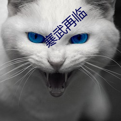 寒武再臨