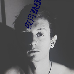 夜月直(直)播视频(頻)