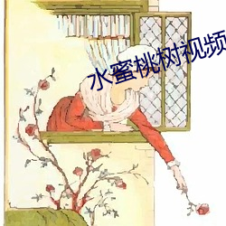 水蜜桃树(樹)视频