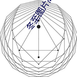 冬至图片高清 （日滋月益）