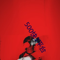 500快3平台