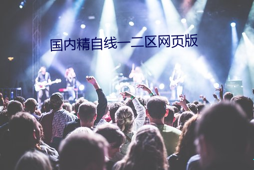 國內精自線一二區網頁版