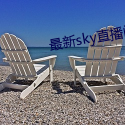 最新sky直播间下载