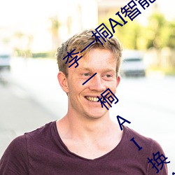 李一桐AI智能人脸替换造梦视频什么梗 李一桐AI换脸被C可以