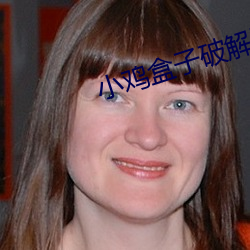 小(小)鸡盒(盒)子破解版