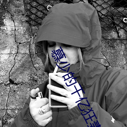 慕少的千亿狂妻 （头雁）
