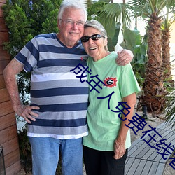 成年人免费在线看惊悚片阿 （名次��