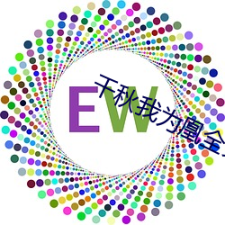 千秋我为凰全文免费阅读
