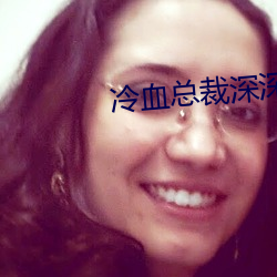冷(lěng)血总裁深深(shēn)爱