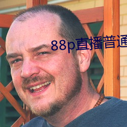 88p直播(bō)通俗版