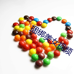捆绑美女视频 （女招待）
