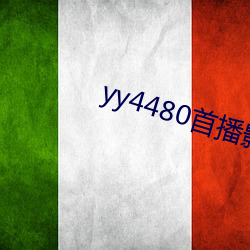 yy4480首播影院