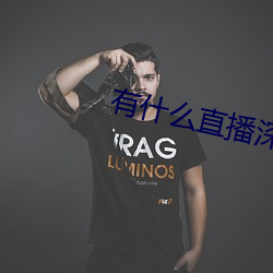 有什麽直播深夜app