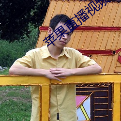 苹果直播视频