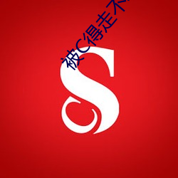被C得走不動是種什麽體驗