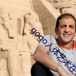 gogo人体(體)艺术(術)在线(線)