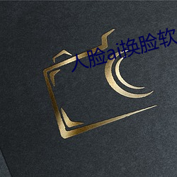 人脸ai换(hun)脸(liǎn)软件下载