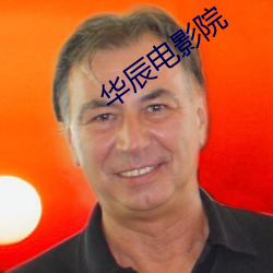 华辰电影院(yuàn)